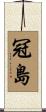 冠島 Scroll