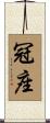 冠座 Scroll