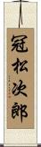 冠松次郎 Scroll