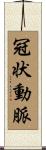 冠状動脈 Scroll