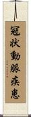 冠状動脈疾患 Scroll