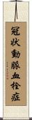 冠状動脈血栓症 Scroll