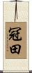 冠田 Scroll