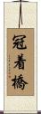 冠着橋 Scroll