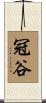 冠谷 Scroll
