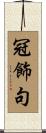 冠飾句 Scroll