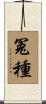 冤種 Scroll