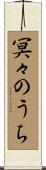 冥々のうち Scroll