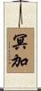 冥加 Scroll