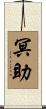 冥助 Scroll