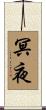 冥夜 Scroll