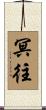 冥往 Scroll