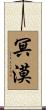 冥漠 Scroll