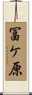 冨ケ原 Scroll