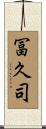 冨久司 Scroll