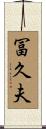 冨久夫 Scroll
