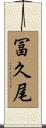 冨久尾 Scroll