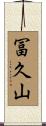 冨久山 Scroll