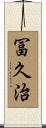 冨久治 Scroll