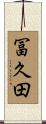 冨久田 Scroll