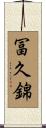 冨久錦 Scroll
