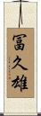 冨久雄 Scroll