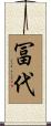 冨代 Scroll