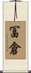 冨倉 Scroll