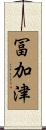 冨加津 Scroll