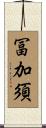 冨加須 Scroll