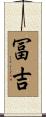 冨吉 Scroll