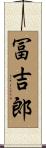 冨吉郎 Scroll