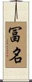 冨名 Scroll