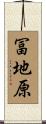 冨地原 Scroll