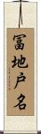 冨地戸名 Scroll