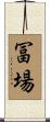 冨場 Scroll