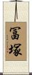 冨塚 Scroll