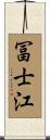 冨士江 Scroll