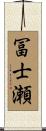 冨士瀬 Scroll