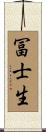 冨士生 Scroll