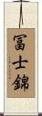 冨士錦 Scroll