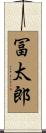 冨太郎 Scroll