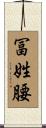 冨姓腰 Scroll