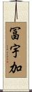 冨宇加 Scroll