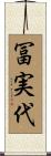 冨実代 Scroll