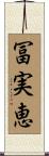 冨実恵 Scroll
