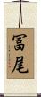 冨尾 Scroll