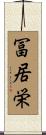 冨居栄 Scroll