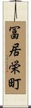 冨居栄町 Scroll