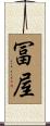 冨屋 Scroll